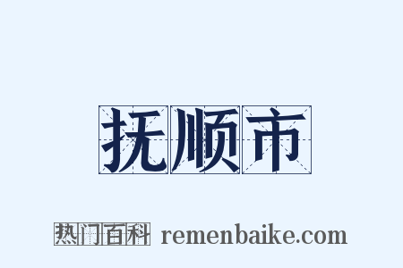 抚顺市是什么意思的图片